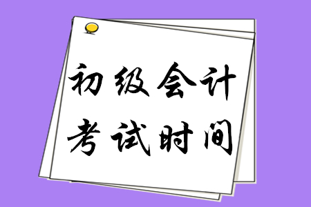 重慶2020年初級會計考試時間公布了嗎？