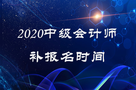中級(jí)會(huì)計(jì)師補(bǔ)報(bào)名時(shí)間2020年還有嗎？