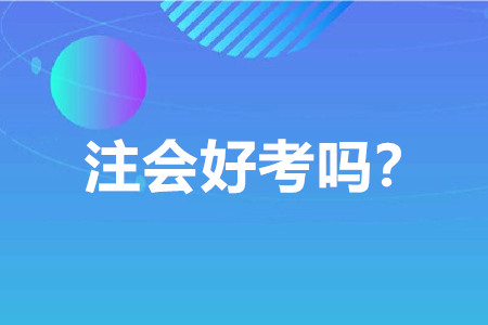 注冊會計師好考嗎？