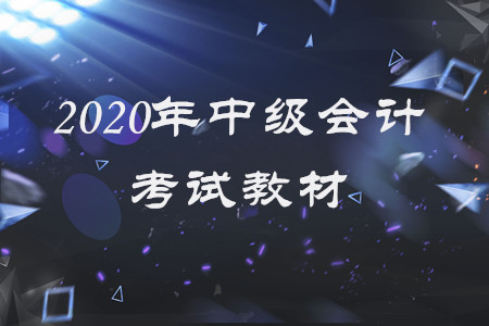 2020年中級(jí)會(huì)計(jì)電子教材有什么變化？