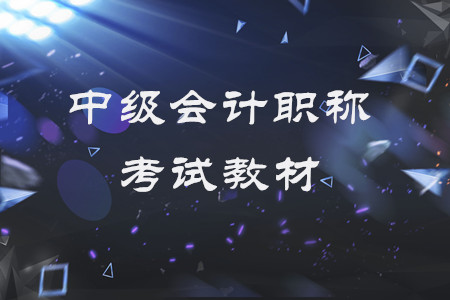 中級(jí)會(huì)計(jì)職稱(chēng)考試教材每年都變嗎？