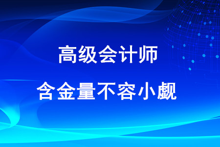 高級(jí)會(huì)計(jì)師證含金量不容小覷！以下這些優(yōu)勢(shì)你知道嗎？