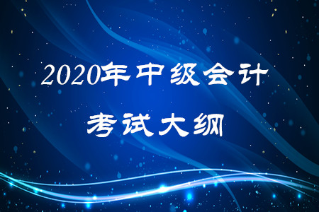 中級會計(jì)考試大綱怎么用可以更好的備考？