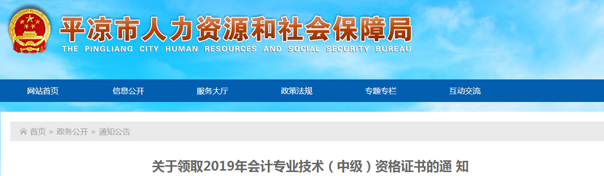 甘肅平?jīng)?019年中級會計師資格證書領(lǐng)取通知