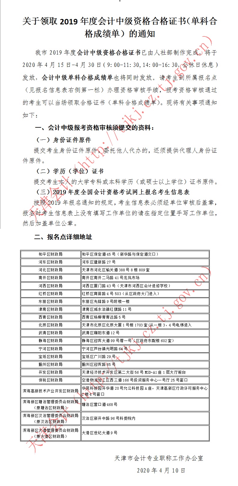 天津2019年中級(jí)會(huì)計(jì)資格證書和單科合格成績單領(lǐng)取通知