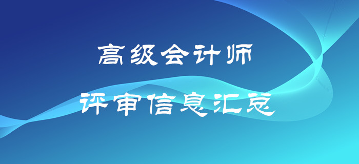 高級會計師評審信息匯總！速來了解！