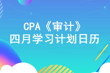 打好基礎(chǔ)！2020年注冊(cè)會(huì)計(jì)師《審計(jì)》4月份學(xué)習(xí)計(jì)劃日歷！