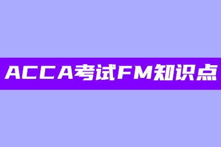 管理層獎(jiǎng)勵(lì)計(jì)劃的優(yōu)點(diǎn)_2020年ACCA考試FM知識(shí)點(diǎn)