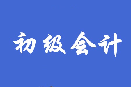 2020年初級會計師只背誦能通過考試嗎？