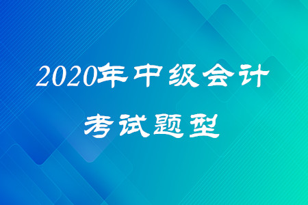 2020年中級會計試題類型有幾種？