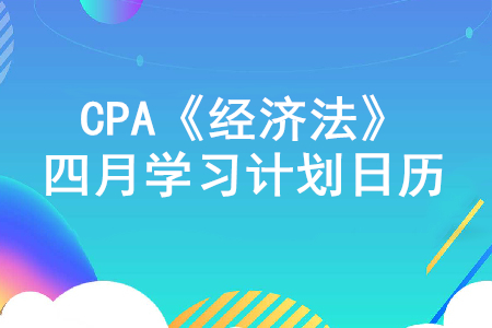 搶占先機(jī)！2020年注冊會計(jì)師《經(jīng)濟(jì)法》4月份學(xué)習(xí)計(jì)劃日歷！