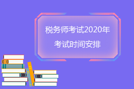 稅務(wù)師考試2020年考試時間安排你知道嗎？