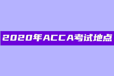 2020年海南ACCA考試地點(diǎn)在哪