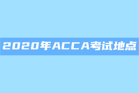 2020年江蘇ACCA考試地點是什么