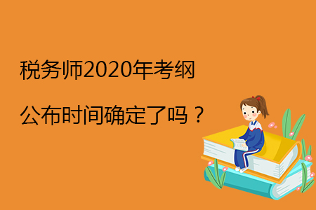 稅務師2020年考綱公布時間確定了嗎？