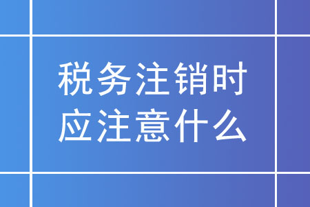 稅務(wù)注銷時(shí)，未領(lǐng)用發(fā)票的實(shí)名企業(yè)應(yīng)注意什么？