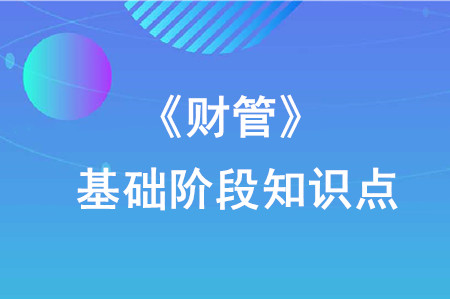 利益相關(guān)者的要求_2020年注會(huì)《財(cái)管》知識(shí)點(diǎn)