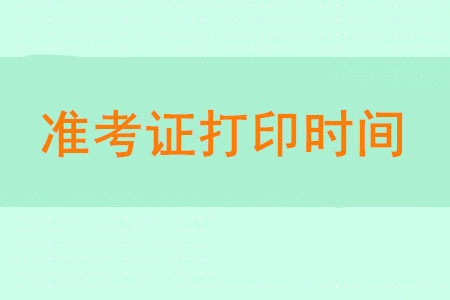 2020年初級(jí)會(huì)計(jì)師準(zhǔn)考證打印時(shí)間是什么時(shí)候？