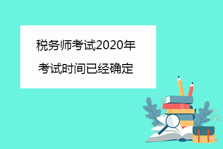 稅務(wù)師考試2020年考試時(shí)間已經(jīng)確定你知道嗎？