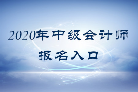 2020年中級會計師報名系統(tǒng)叫什么？