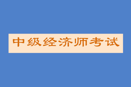 中級經(jīng)濟師大綱內(nèi)容有變化嗎？