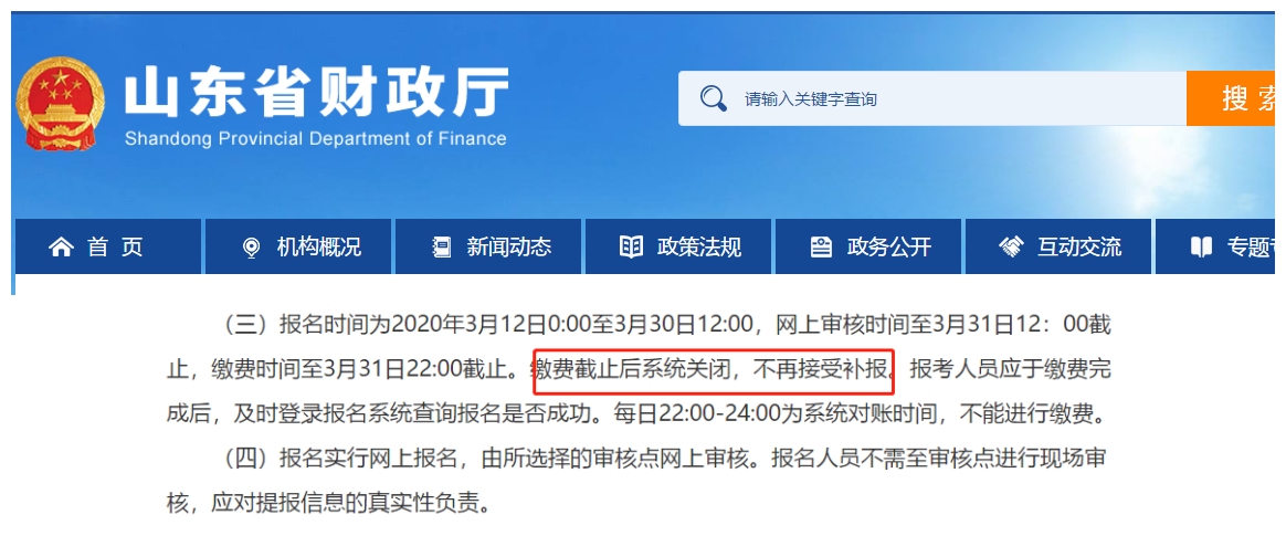 山東：繳費截止后系統(tǒng)關(guān)閉，不再接受補報。