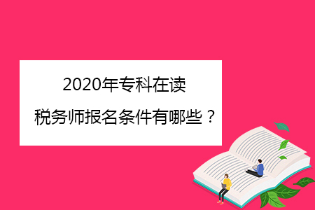 2020年?？圃谧x稅務(wù)師報名條件有哪些？