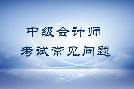 中級會計可以補報科目嗎？