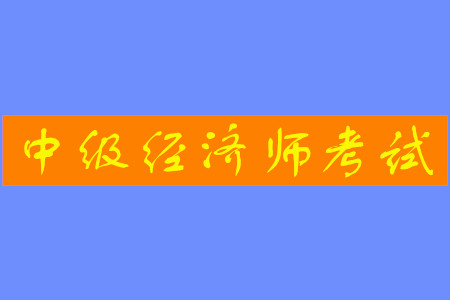 中級(jí)經(jīng)濟(jì)師報(bào)名入口網(wǎng)站是什么？