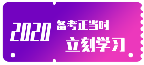 備考正當時