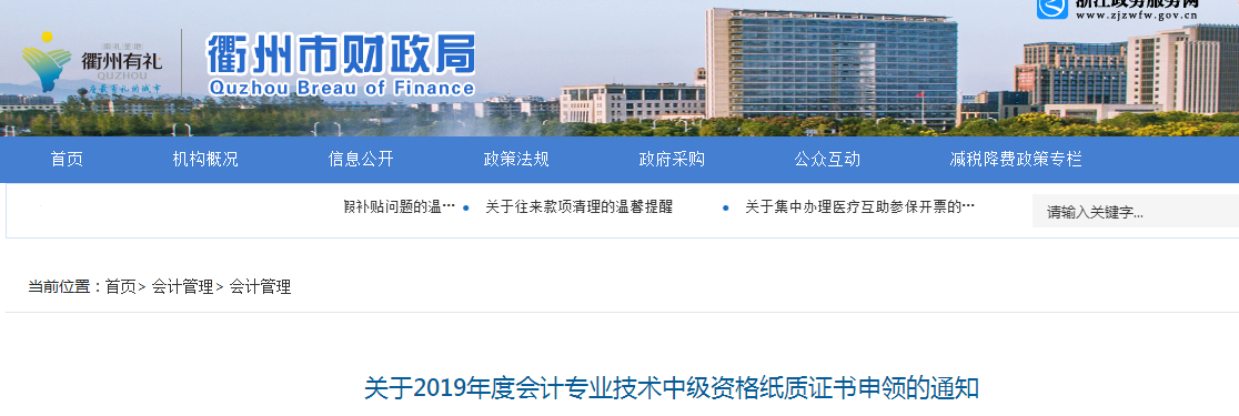 浙江衢州2019年中級(jí)會(huì)計(jì)紙質(zhì)證書(shū)申領(lǐng)通知