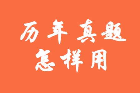初級會計師歷年真題怎樣做才更有效？