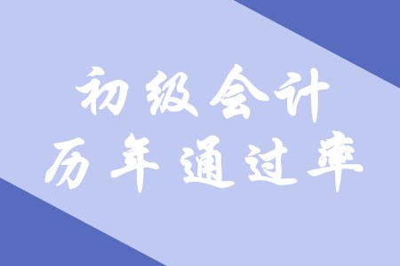 初級會計的歷年通過率怎么樣？
