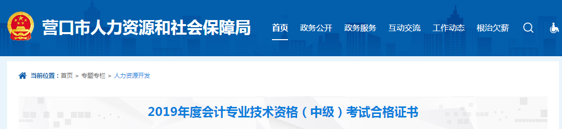 遼寧省營口市2019年中級(jí)會(huì)計(jì)考試合格證書領(lǐng)取通知