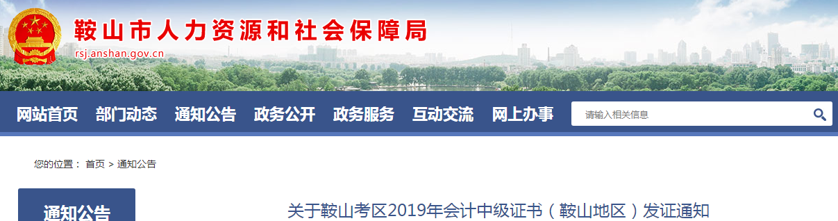 遼寧鞍山2019年中級(jí)會(huì)計(jì)師資格證書發(fā)放通知已公布