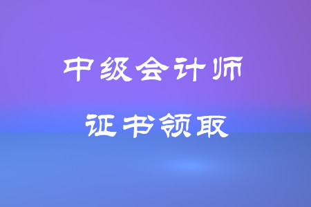 鄭州市中級(jí)會(huì)計(jì)證書領(lǐng)取時(shí)間在什么時(shí)候？