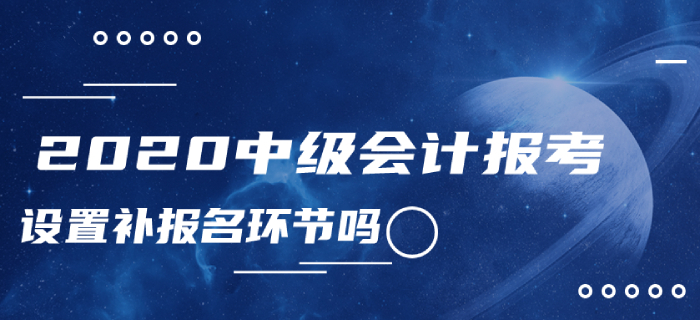 2020年中級會計報考確定沒有補報名嗎？怎樣查詢報名狀態(tài)？