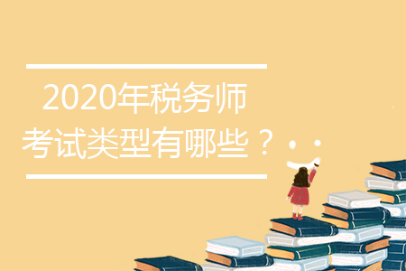 2020年稅務(wù)師考試類型有哪些？