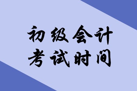 上海地區(qū)2020年初級(jí)會(huì)計(jì)考試時(shí)間確定了嗎？
