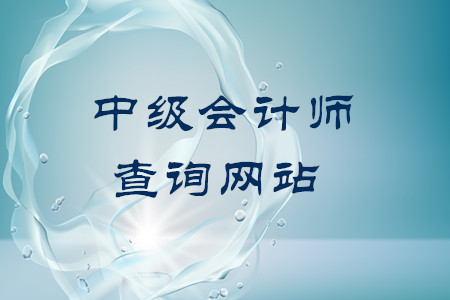 中級會計師證書查詢網(wǎng)站地址是什么？