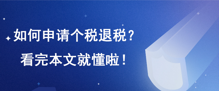 如何申請個稅退稅？看完本文就懂啦，已有人退稅到賬！