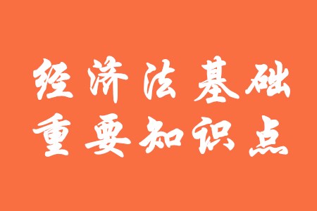 2020年初級會計《經(jīng)濟法基礎(chǔ)》有哪些重要知識點？
