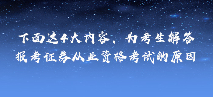 下面這4大內(nèi)容，為考生解答報(bào)考證券從業(yè)資格考試的原因