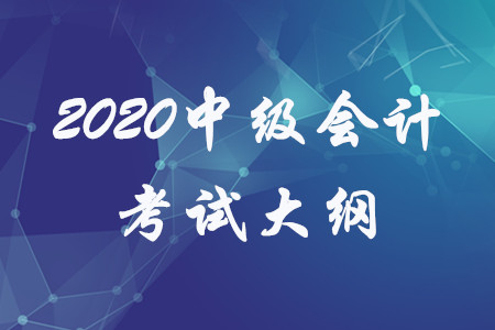 2020年中級會計師大綱三科匯總版免費領(lǐng)取！