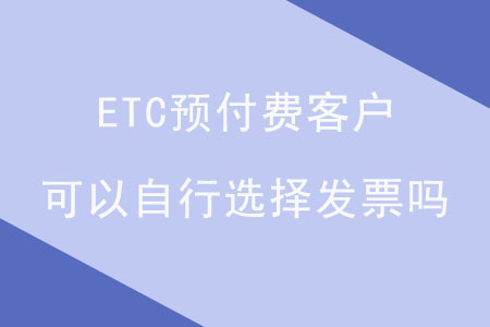 ETC預(yù)付費(fèi)客戶可以自行選擇發(fā)票嗎？