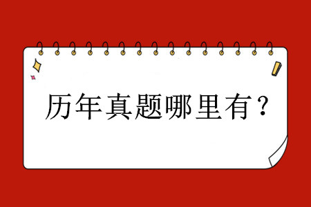 歷年初級會計職稱考試真題哪里有？