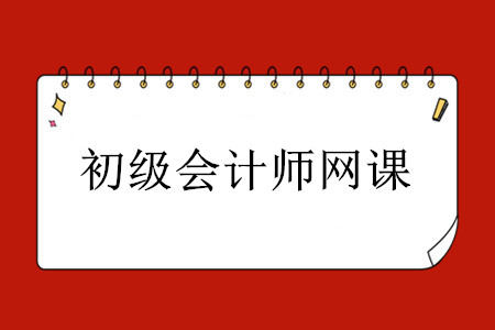 初級會計師考試網(wǎng)課資源哪里有？