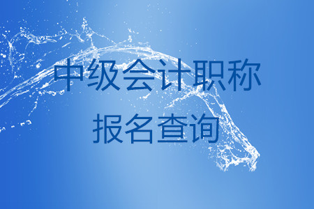中級會計職稱報名查詢系統(tǒng)在哪？叫什么？