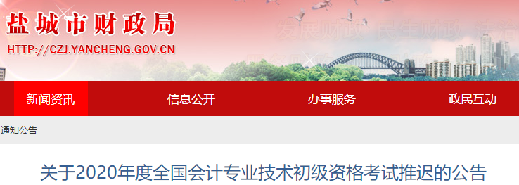 江蘇鹽城2020年初級會計(jì)考試推遲通知