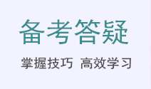 初級(jí)會(huì)計(jì)備考答疑